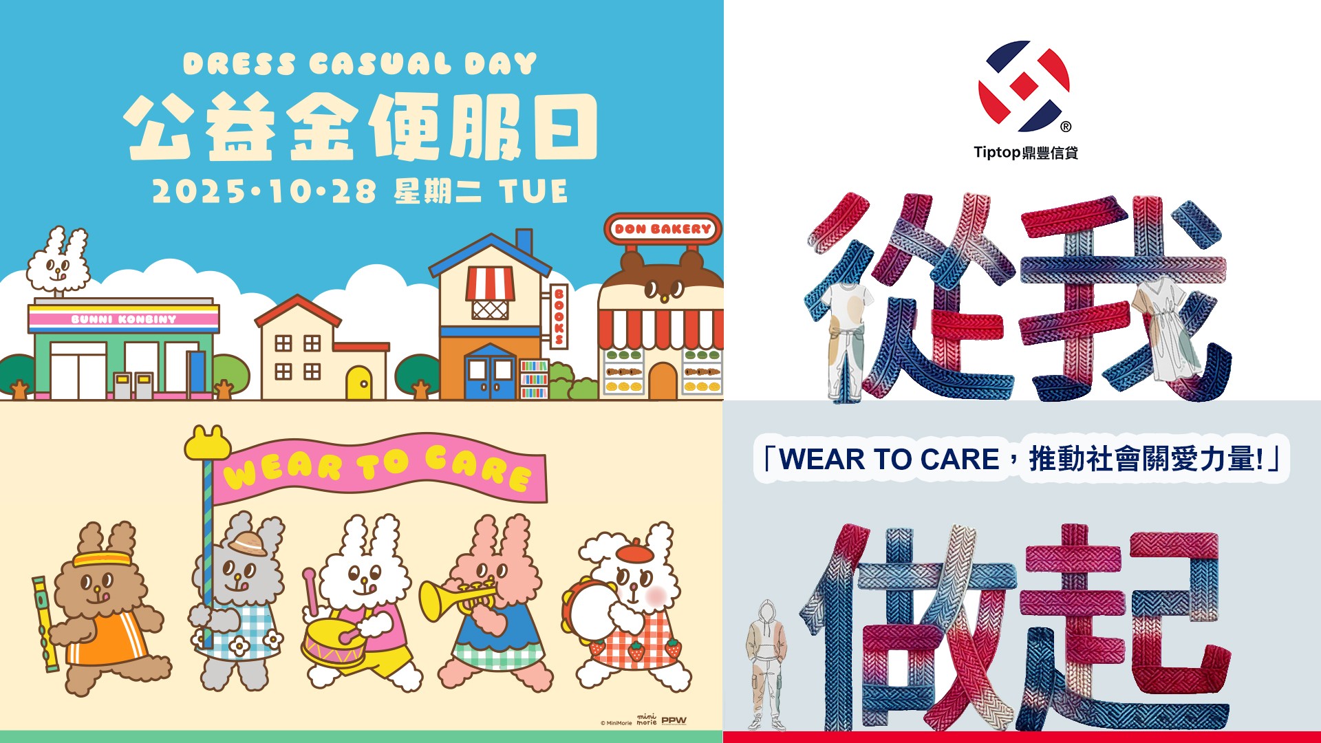 公益金便服日2025 – WEAR TO CARE Tiptop鼎豐信貸關懷社會