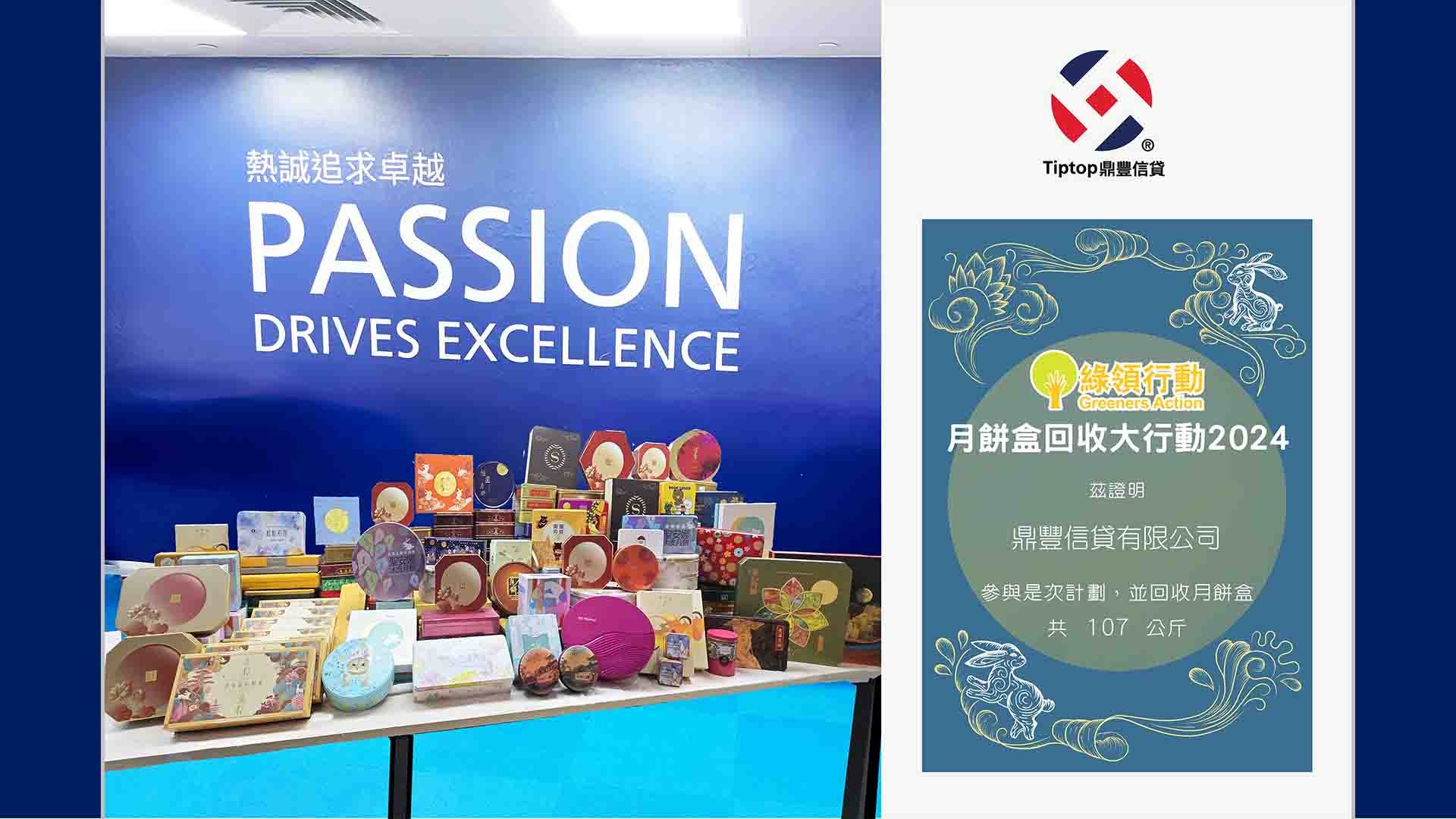 鼎豐信貸 響應綠領行動 月餅盒回收大行動活動2024