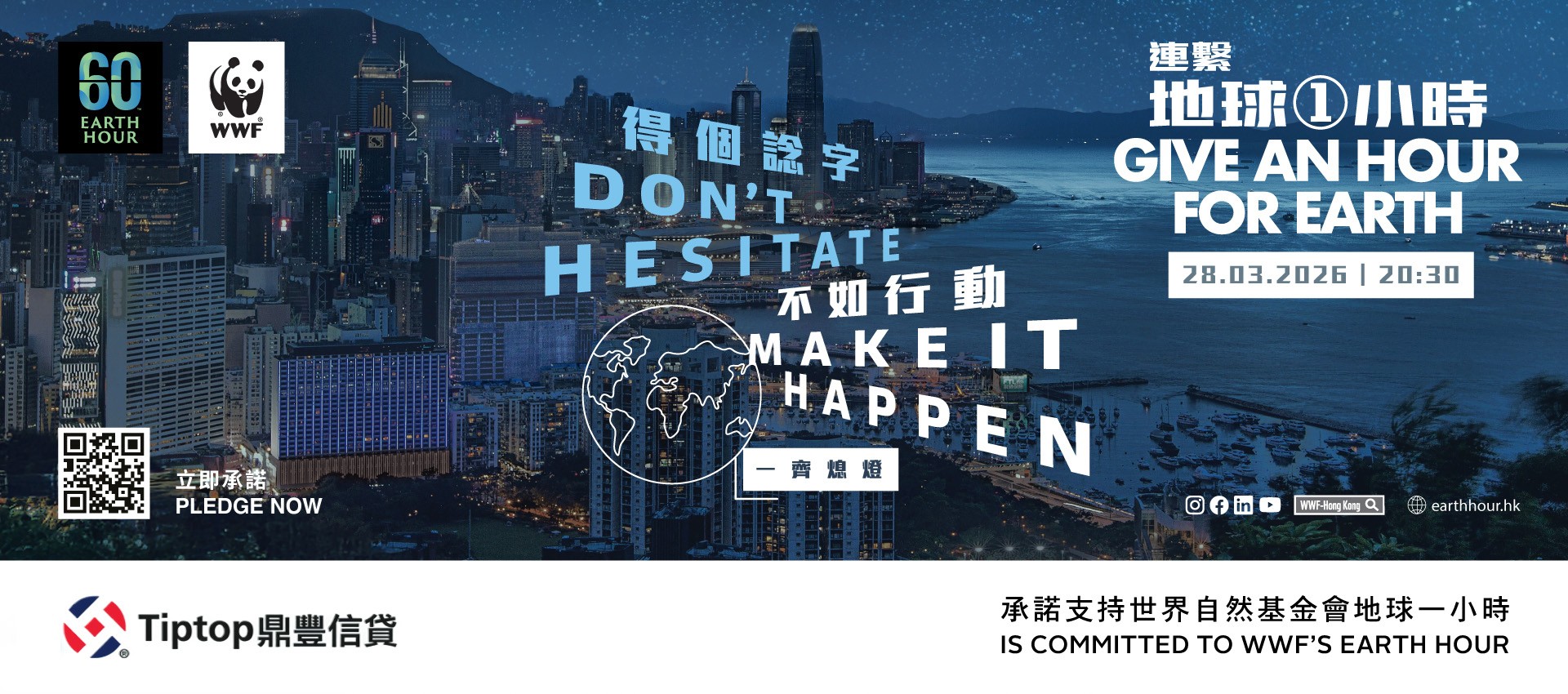 Tiptop鼎豐信貸全力支持「地球一小時 2026」