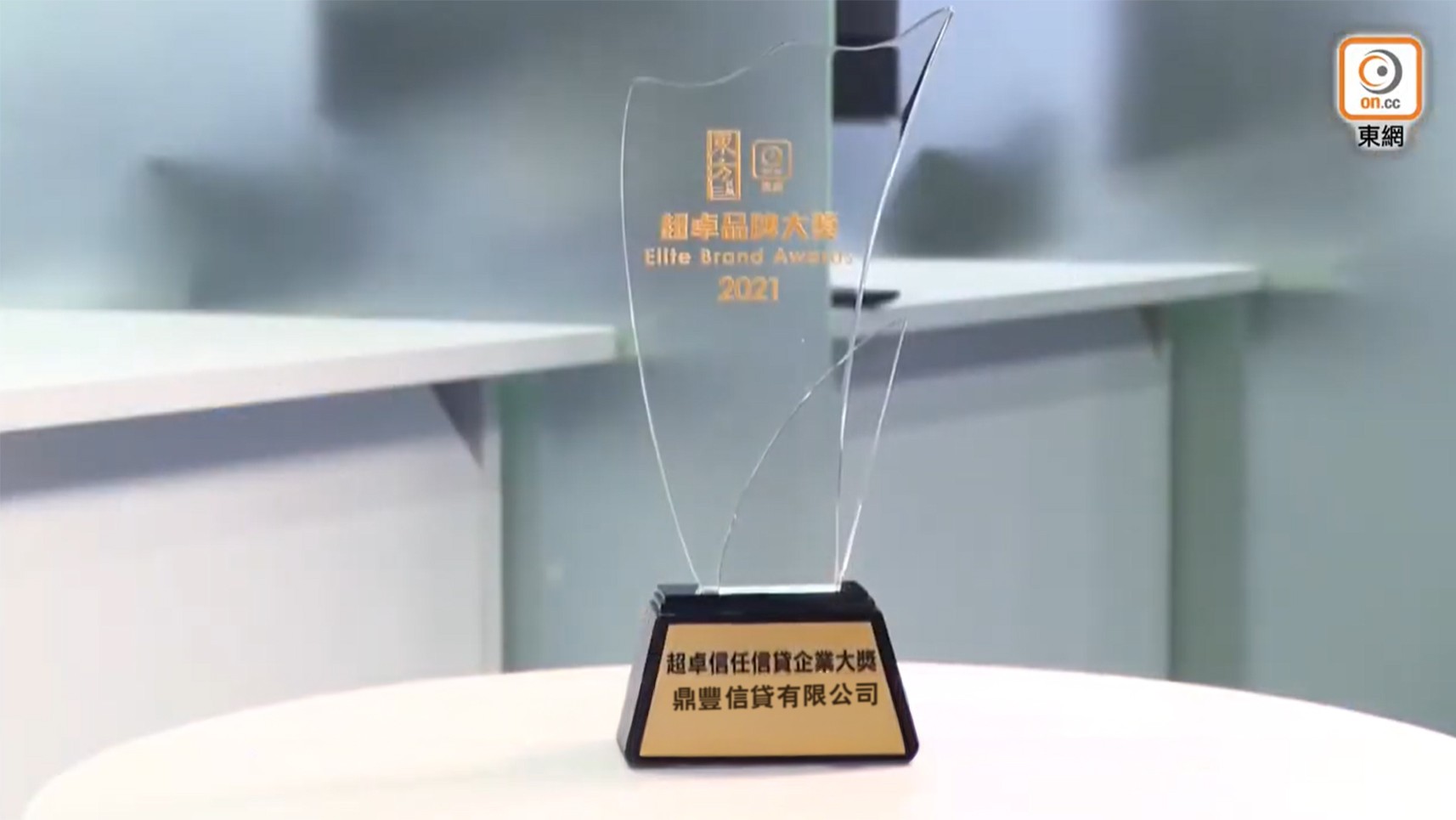 Tiptop鼎豐信貸榮獲超卓信任信貸企業大獎2021-黃漢強博士得獎訪問