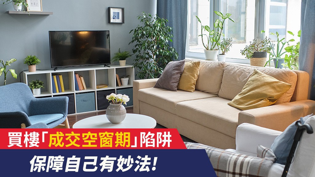 買樓「成交空窗期」陷阱 Tiptop鼎豐貸款教你保障自己有妙法! 