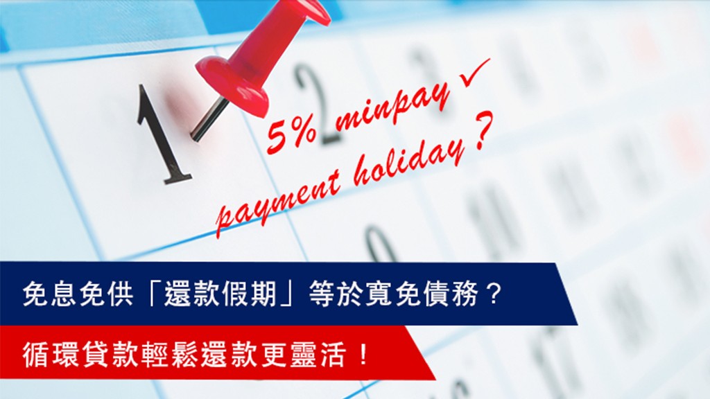 什麼是『還款假期』或者被稱為 『Payment Holiday』？ 