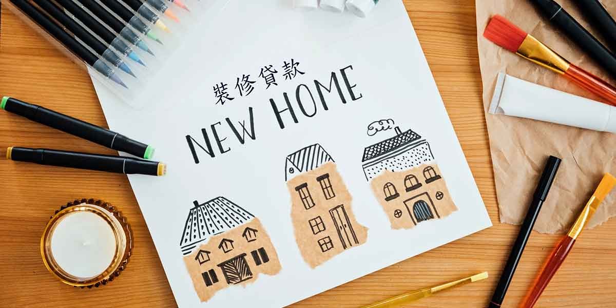 借錢裝修