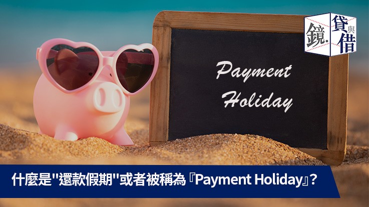 什麼是『還款假期』或者被稱為 『Payment Holiday』?