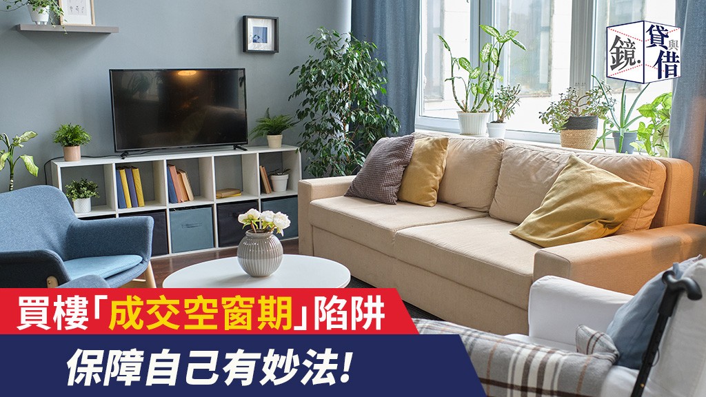 買樓「成交空窗期」陷阱 Tiptop鼎豐貸款教你保障自己有妙法!