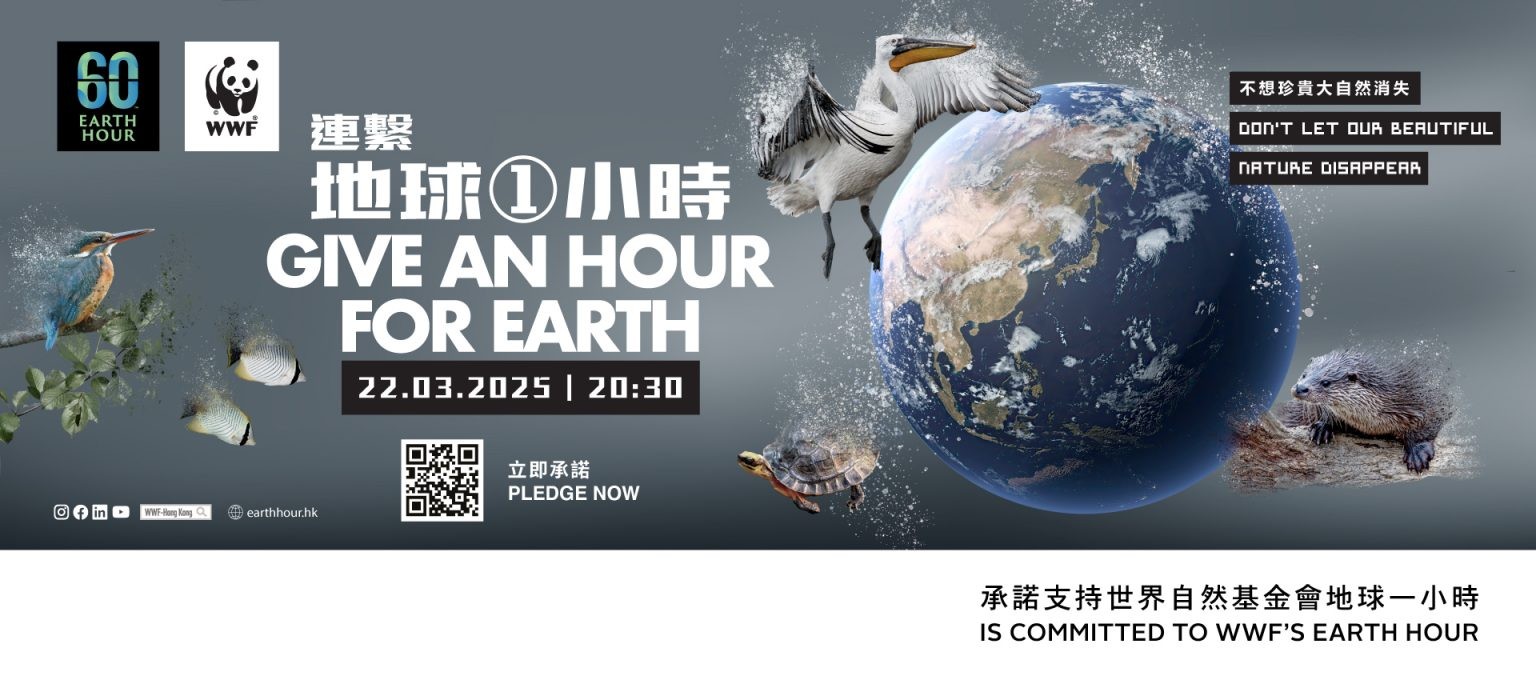 「地球一小時 2025」