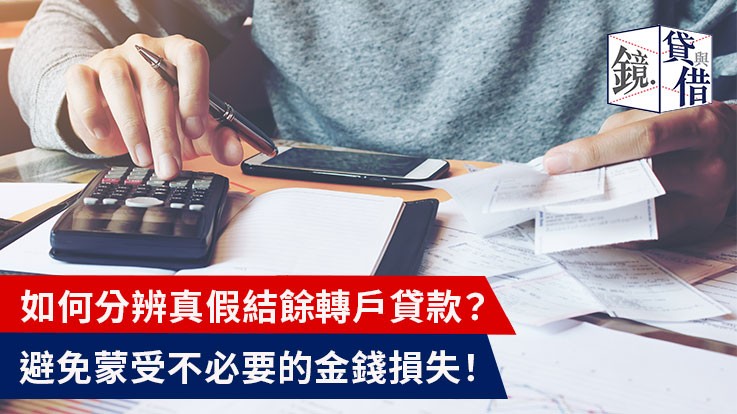 如何分辨真假結餘轉戶貸款？避免蒙受不必要的金錢損失！ 